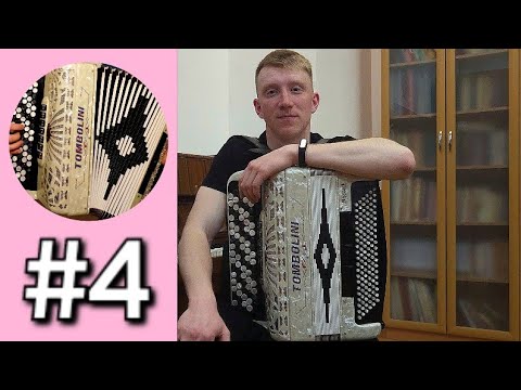 Видео: Баян с нуля - Урок 4.  Ленинград СУПЕР ГУД.  Скачки в мелодии, аккомпанемент в правой руке.