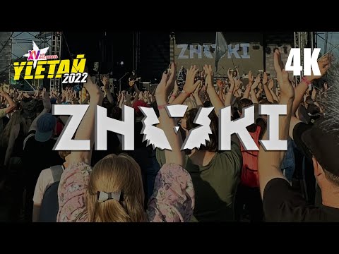 Видео: Группа ZNAKI на фестивале Улетай 2022 (4К) @studiosolomatin