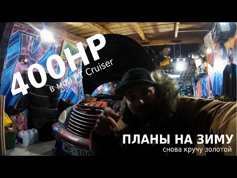 Видео: Планы на зиму. PT Cruiser на 400 сил. Снова делаю золотой. My setup for 400hp PT Cruiser. Beginning.