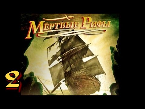 Видео: Мертвые рифы. Прохождение игры. Часть 2. Секрет фамильного склепа.