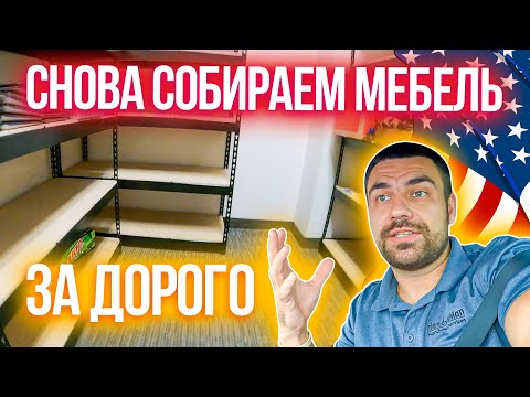 Видео: Сборщик мебели в США: Работа в Америке | Заработок в США