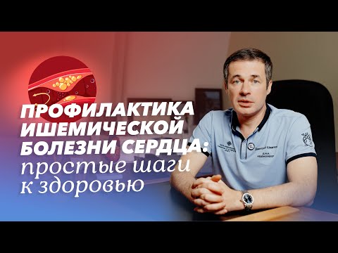 Видео: Ишемическая болезнь сердца: причины, симптомы, лечение и профилактика