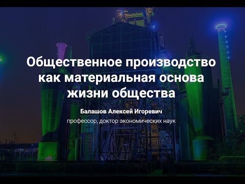 Видео: Общественное производство как материальная основа жизни общества