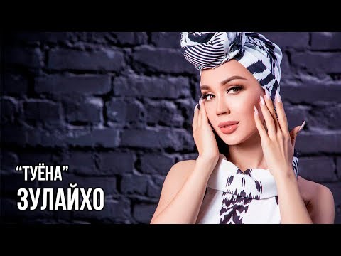 Видео: Зулайхо Махмадшоева - Туёна / Zulaykho Mahmadshoeva - Tuyona (Audio 2019)