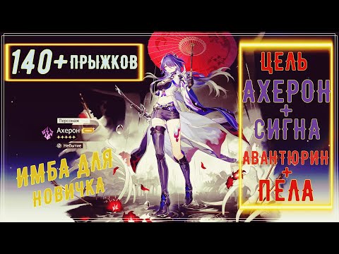 Видео: Honkai: Star Rail💎 ЦЕЛЬ 💎 АХЕРОН + СИГНА 💎 АВАНТЮРИН + ПЕЛА.   #honkaistarrail #хср