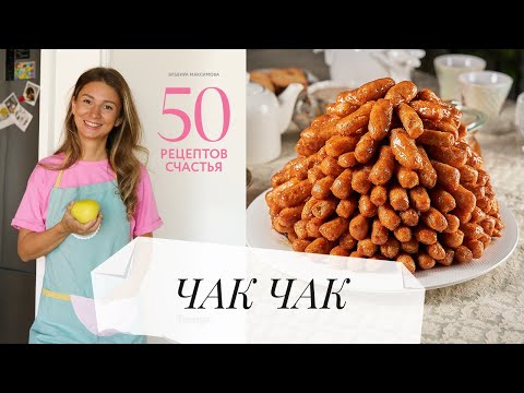 Видео: Чак Чак часть 3