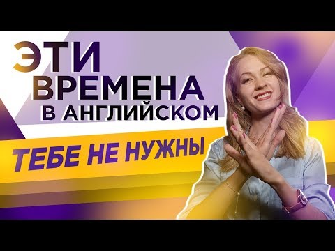 Видео: Эти Времена в Английском тебе НЕ нужны 0+