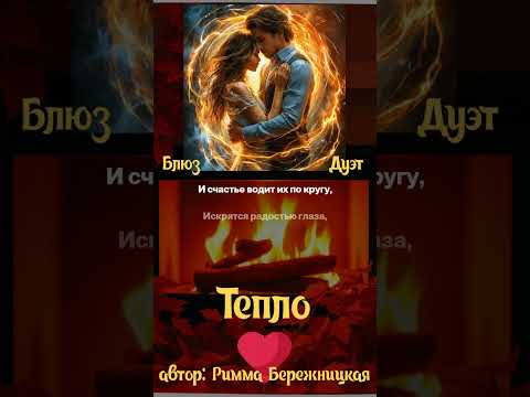 Видео: Тепло....( Блюз, дуэт)