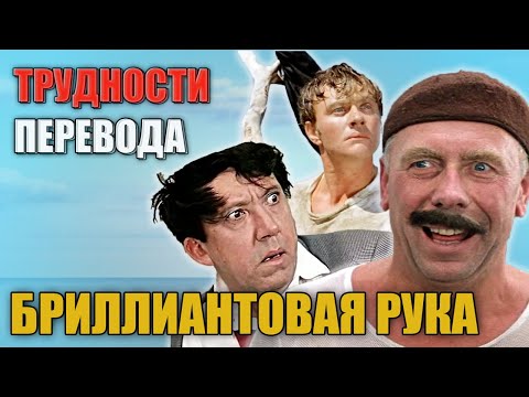 Видео: БРИЛЛИАНТОВАЯ РУКА Трудности перевода | Обзор фильма