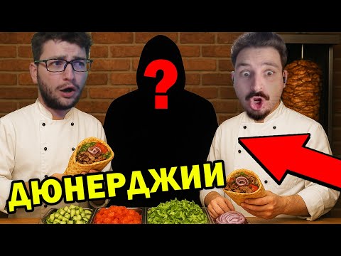 Видео: НОВ Чирак в ДЮНЕРДЖИЙНИЦАТА 🌯🌯🌯