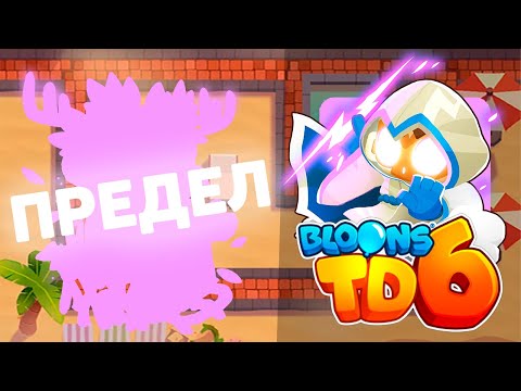 Видео: Доходим до максимального раунда используя только ДРУИДА!! | Bloons td 6 | Бьём все рекорды!!