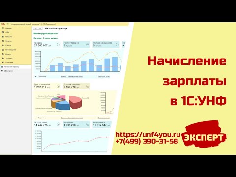Видео: Начисление зарплаты в 1С:УНФ