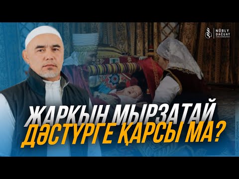 Видео: БАЛАНЫ ҚЫРҚЫНАН ШЫҒАРУ / Ұстаз Жарқын Мырзатай