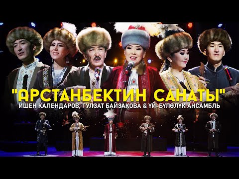 Видео: Ишен Календаров, Гулзат Байзакова & Үй-бүлөлүк ансамбль - "Арстанбектин санаты". Жаңы клип 2024