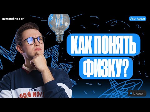 Видео: Как понимать физику?