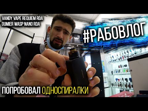Видео: СЛАДКАЯ ПАРОЧКА! Универсальный Requiem и простейший Wasp Nano. #рабовлог с парошопа)