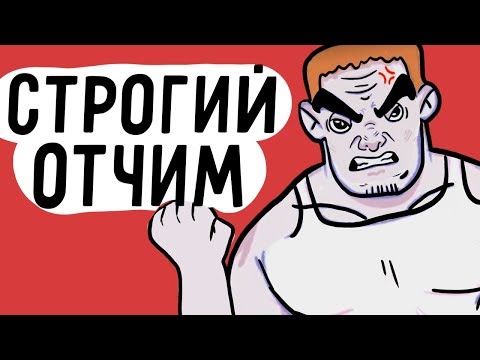 Видео: МОЙ ОТЧИМ НЕНАВИДИТ МЕНЯ ... ( АНИМАЦИЯ )