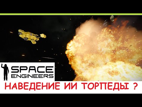 Видео: Space Engineers - НОВАЯ Самонаводящаяся торпеда! Как Блоки ИИ делают самонаводящуюся ракету? Гайд