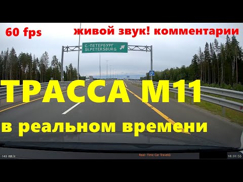 Видео: Трасса М11 Петербург - Москва проезд всей платной трассы с комментариями! St. Petersburg - Msk ASMR