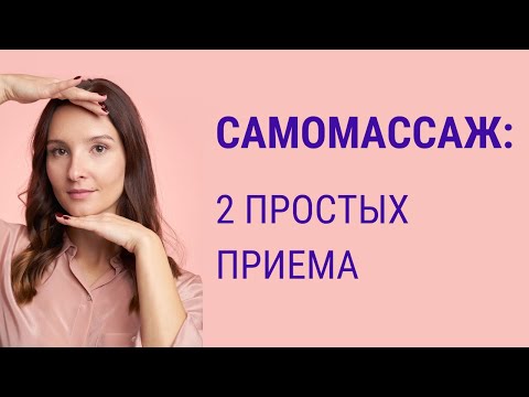 Видео: ✅ 2 Простых приема для самомассажа лица | Facebuilding | Jenya Baglyk Face School