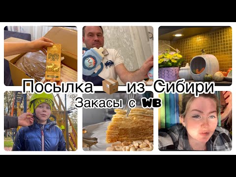 Видео: VLOG: ПОСЫЛКА из Сибири📦покупки с WB для малыша👦БЕРЕМЕННЫЕ БУДНИ🤰#беременность #семья #отдых