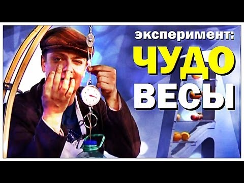 Видео: Галилео. Эксперимент. Чудо-весы