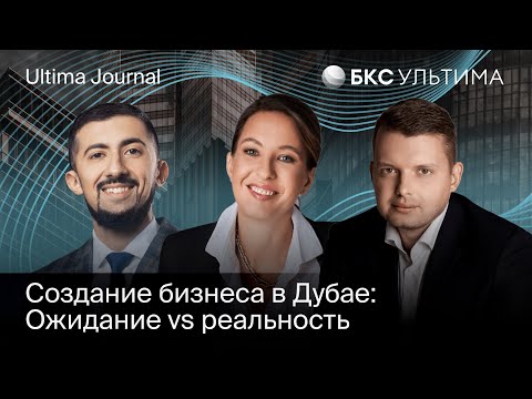 Видео: Как создать бизнес в Дубае? / Ultima Journal