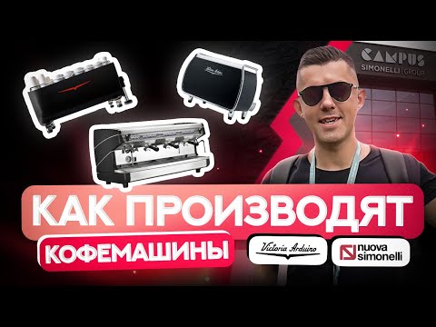 Видео: За кулисами SIMONELLI GROUP — производителя легендарных кофемашин Victoria Arduino и Nuova Simonelli