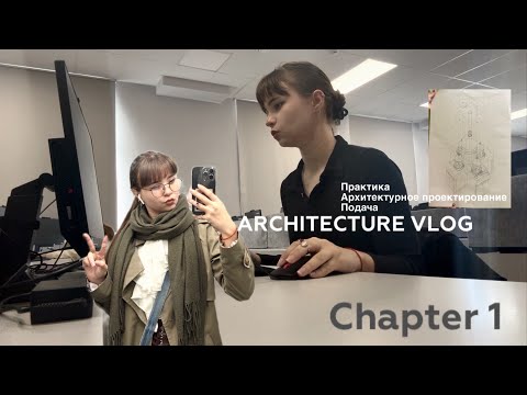 Видео: architecture vlog (chapter 1) ПОДАЧА, АХИТЕКТУРНОЕ ПРОЕКТИРОВАНИЕ, ЭСКИЗЫ