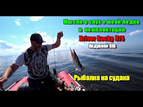 Видео: Рыбалка на судака. Мысли в слух о моей лодке Xriver Rocky 375 и комплектации