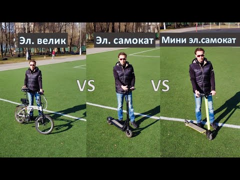 Видео: Электро велосипед VS электро самокат для города