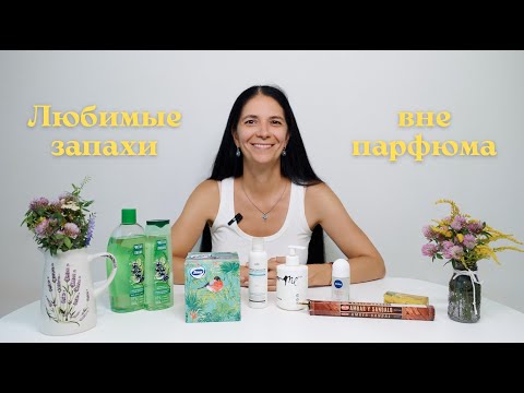 Видео: Это не духи, но пахнет волшебно — мои любимые ароматы для души и дома