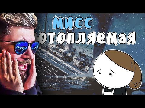 Видео: Мисс "НЕПОТОПЛЯЕМАЯ" ► Мудреныч (Вайолет Джессоп, Титаник, Британик, история на пальцах) | Реакция