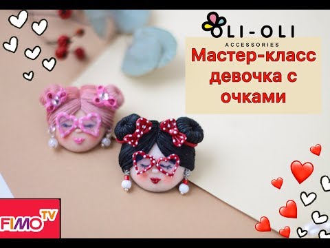 Видео: Мастер-класс: Брошь "Девочка" из полимерной глины FIMO/polymer clay tutorial