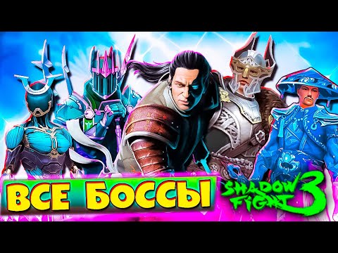 Видео: Победил Всех Боссов в Новом Ивенте SHADOW FIGHT 3
