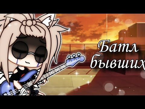 Видео: ⛓️Батл бывших 1/?⛓️Ч.О.