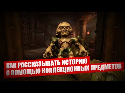 Видео: Коллекционные предметы как способ рассказать историю. Нарративные механики