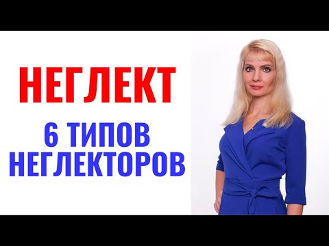 Видео: Неглект / 6 типов неглекторов