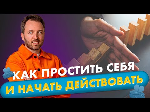 Видео: Простить себя, чтобы двигаться дальше. Продвижение в соцсетях.