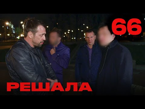 Видео: Решала | Сезон 4 | Выпуск 66