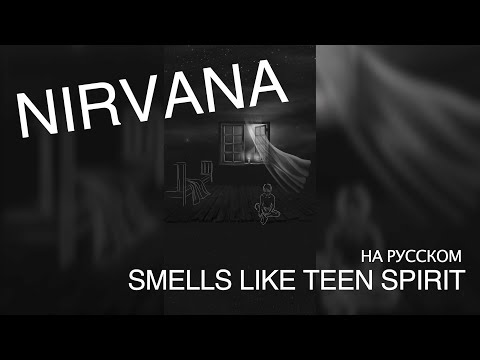 Видео: Nirvana — Smells like teen spirit | ковёр на русском от SHPONKS