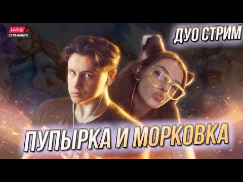 Видео: 🔥Дуо завозик с @pupyrochka 🔥 | Стрим MLBB млбб