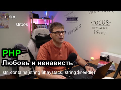 Видео: PHP - Любовь и Ненависть