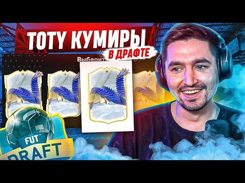 Видео: Я ВЫИГРАЛ ДРАФТ С TOTY КУМИРАМИ В EA FC 24?