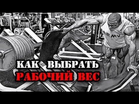 Видео: КАК  ВЫБРАТЬ РАБОЧИЙ ВЕС В УПРАЖНЕНИИ