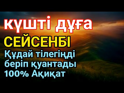 Видео: СЕЙСЕНБІ🤲👍 КҮНІ ЕҢ ҚҰДІРЕТТІ ДҰҒА!, Барлық тілектер орындалады! БАЙЛЫҚ, ПАЙДА ЖӘНЕ БАҚЫТ🌙 #dua