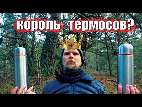 Видео: КОРОЛЬ ТЕРМОСОВ? Обзор термосов Relaxika 101 и 102