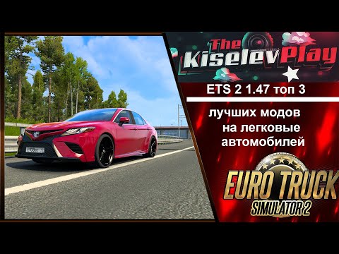 Видео: TOP 3 лучших модов на легковые автомобилей для Euro Truck Simulator 2