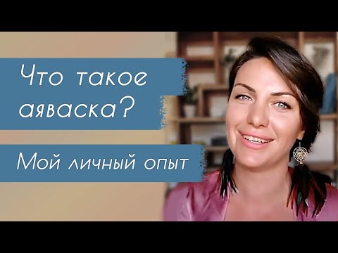 Видео: Что такое аяваска? Натали Леру: Мой опыт аяваски