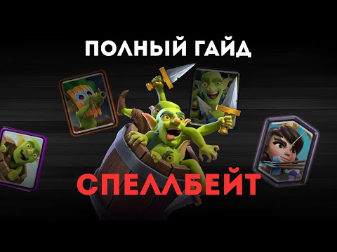 Видео: ПОЛНЫЙ ГАЙД НА СПЕЛЛБЕЙТ